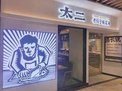 门面-太二酸菜鱼(汕头苏宁广场店)
