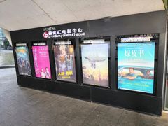 -和美电影艺术中心(万国城店)