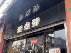 -麦当劳(豫园店)