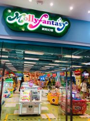 -莫莉幻想儿童乐园(青岛金茂湾店)