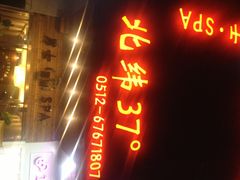 北纬37°SPA会所-北纬37°SPA养身会馆(湖西店)