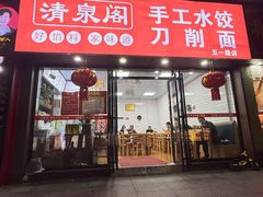 -清泉阁包子饺子·刀削面(五一店)