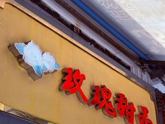 -玫瑰甜品(文明路店)