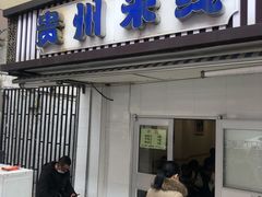 门面-贵州米线(童家巷店)