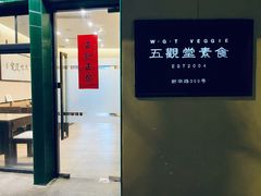 -五观堂素食(新华路店)