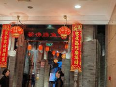 -新沸腾鱼乡(世贸天阶店)