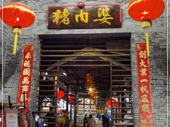 门面-猪肉婆私房菜(容桂总店)