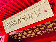 -於氏虾神(盱眙总店)