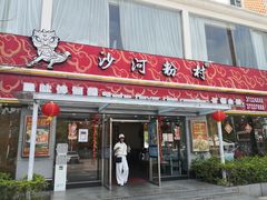 门面-沙河粉村·国家非遗传承(云台店)