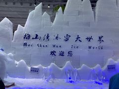 -宁波冰雪大世界(北仑区)