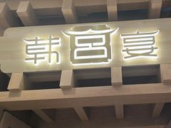 -韩宫宴烤肉·料理(青浦宝龙店)