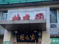 -紫光园(劲松店)