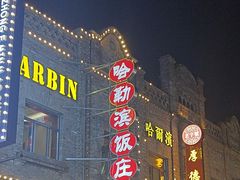 -哈勒滨饭庄(南二道街店)