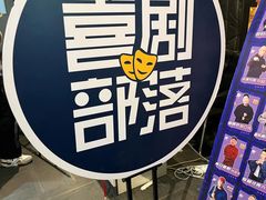 -喜剧部落脱口秀(三里屯工体店)