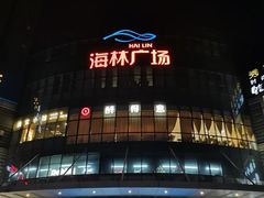 -海林广场