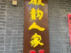-徽韵人家·传承正宗徽菜(牡丹园店)
