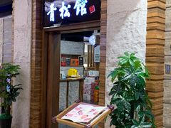 门面-青松馆韩国料理(香港中路佳世客店)