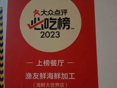 -渔友鲜海鲜加工(海鲜大世界店)