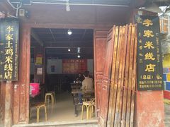 -正宗李家土鸡米线店