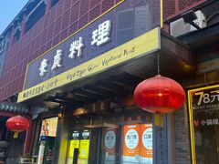 -素虎料理(前门店)