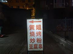 门面-黄姐串店