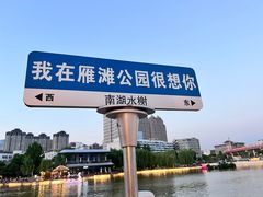 -雁滩公园