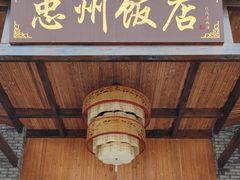-忠州饭店