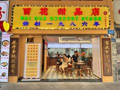 -百花传统甜品店(原址店)