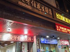 门面-没牙伯花生汤店(老药洲店)