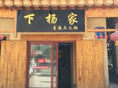 门面-下杨家青海土火锅(海湖店)