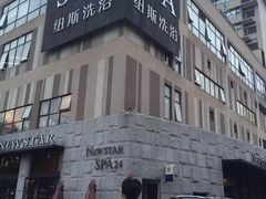 -纽斯桑拿会所(餐厅天山路店)