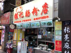-银记肠粉店(北京路店)