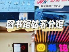 -苏州图书馆(姑苏区分馆)