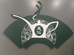 -天仁茗茶(海港城诚品书店)
