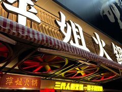 -萍姐火锅·公路夜市(南京新街口店)