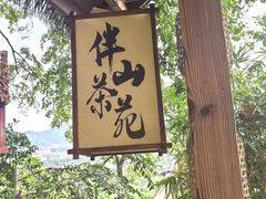 -伴山茶苑·围炉煮茶