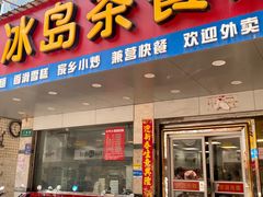 -冰岛茶餐厅(人民路店)