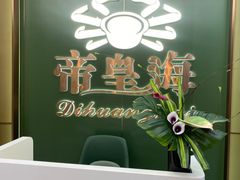 -帝皇海海鲜豆捞(桐泾商务广场店)