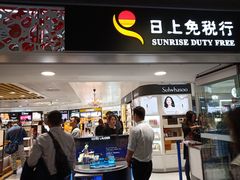 -日上免税行(浦东机场五店)