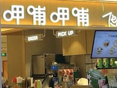 -呷哺呷哺 黄金牧场 (中发百旺店)