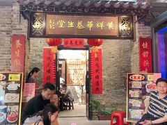 门面-黄祥华养生堂·炖汤·营养蒸饭(岭南天地店)