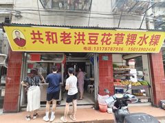 -共和老洪豆花草粿水粿