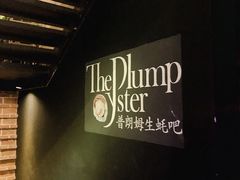 -普朗姆生蚝吧(原建国路店)