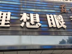 -苏州大学理想眼科医院