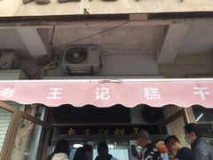 门面-老王记糕干(养鱼池路店)