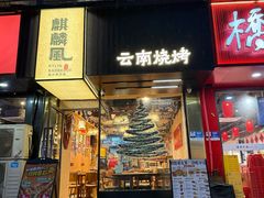 -麒麟风烤牛肉·云南烧烤小排档(丹凤街店)