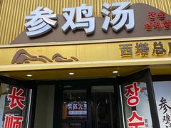 -长顺参鸡汤店(西塔总店)