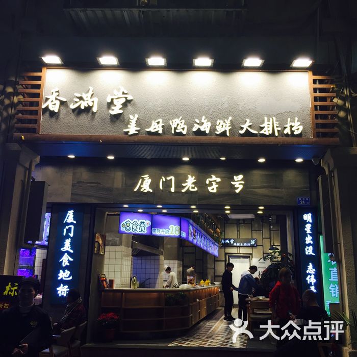 香满堂·厦门老字号·海鲜排档
