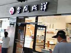门面-金凤成祥(草桥店)