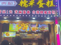 门面-朱記糯米蛋糕(千川百货店)